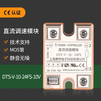 Greičio kontrolės modulio/DC greičio kontrolės modulis DTS-V-20-24FS